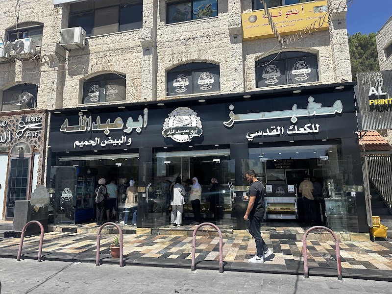 Abu Abdallah Bakery