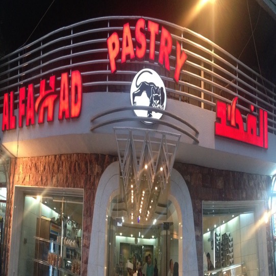 Al-Fahad Pastries