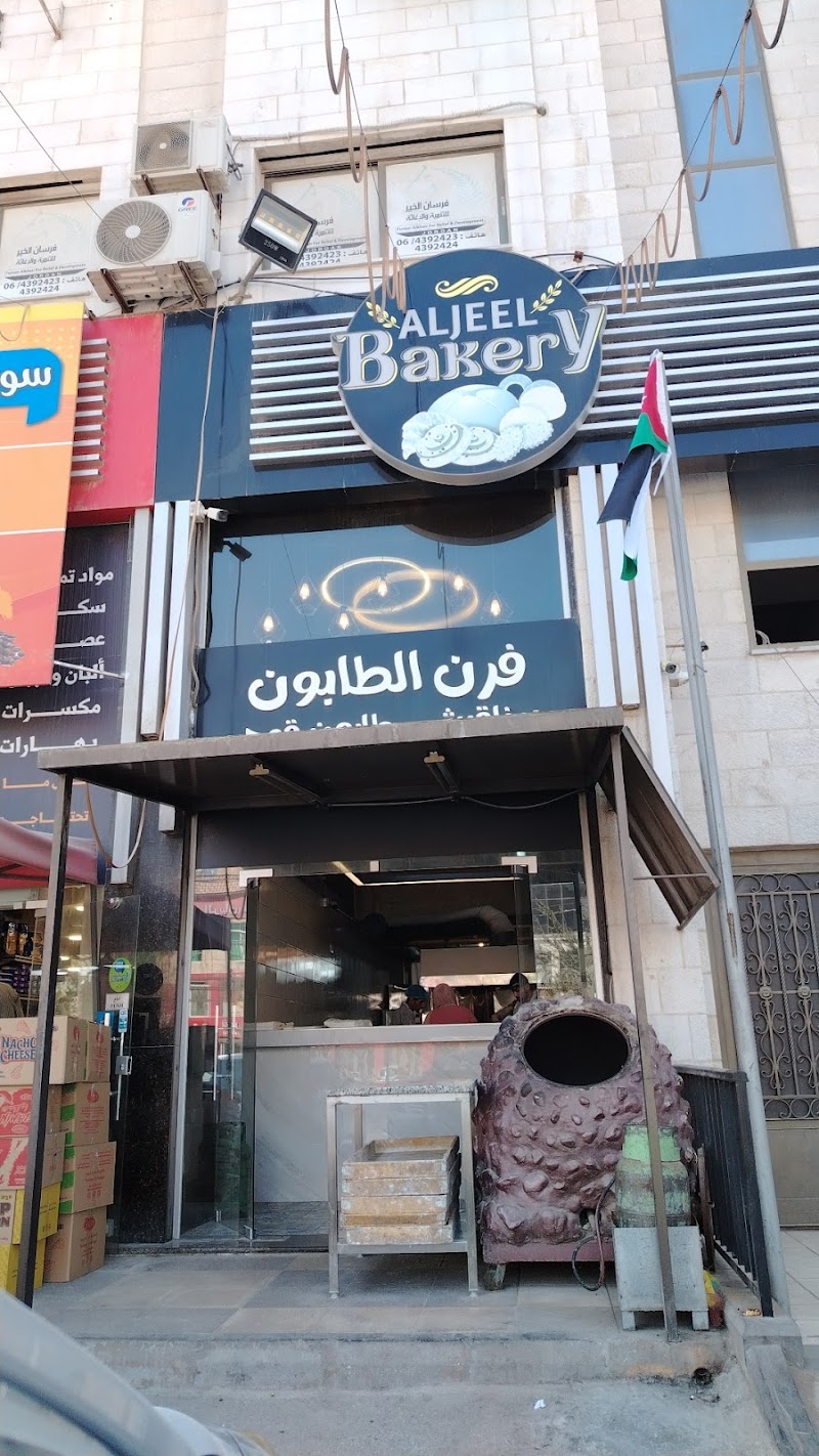 Al-Jeel Bakery