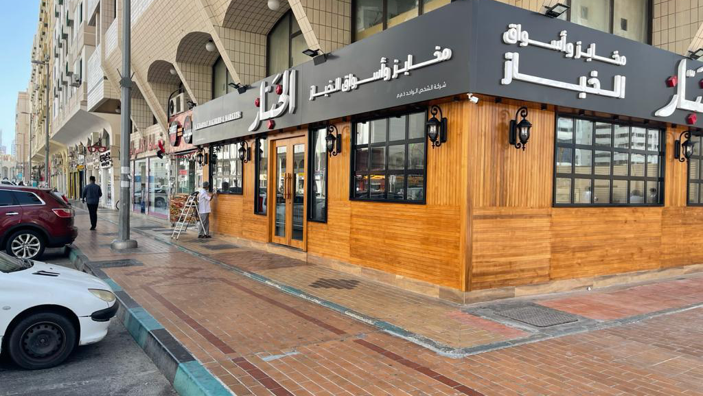 Al Khabbaz Bakeries in أبوظبي