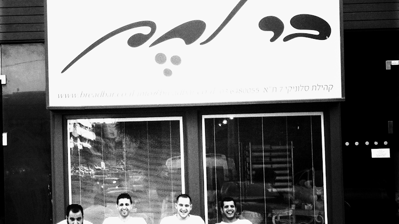 בר לחם (Bar Lechem) - Bakery in Tel Aviv - Yafo