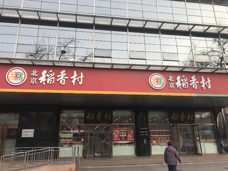 Dao Xiang Cun in Beijing
