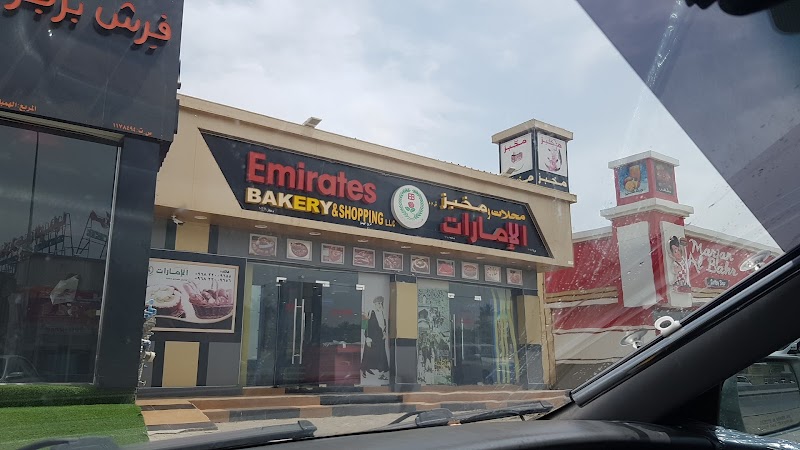 Emirates Bakery in صحار