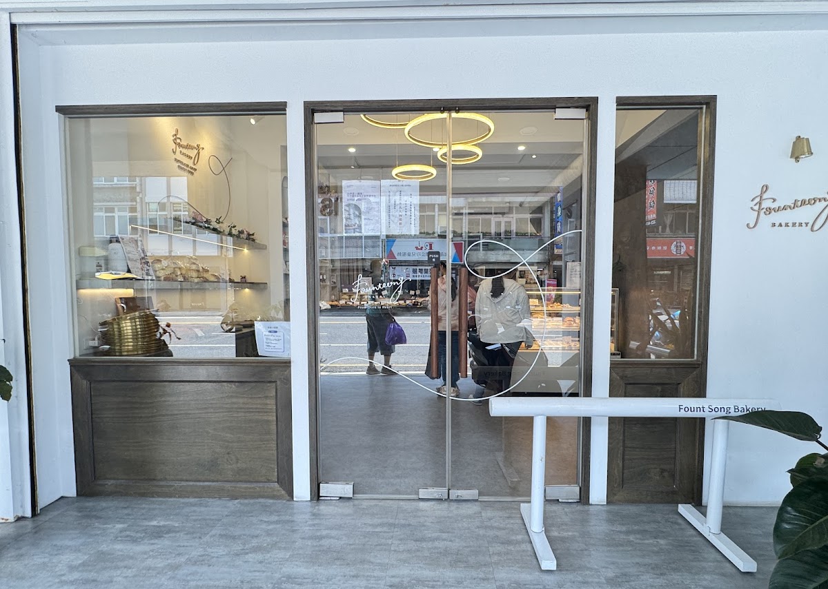 FountSong Bakery in 台南市