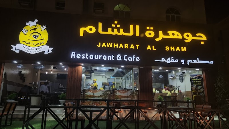 Jawharat Al Sham Pastries in عبري
