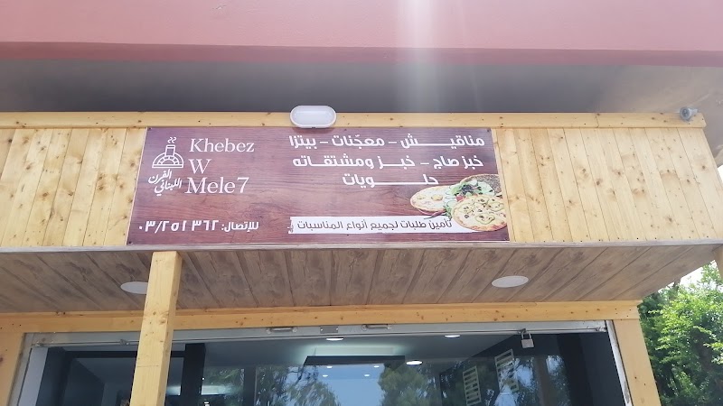Khebez w Mele7 in البترون