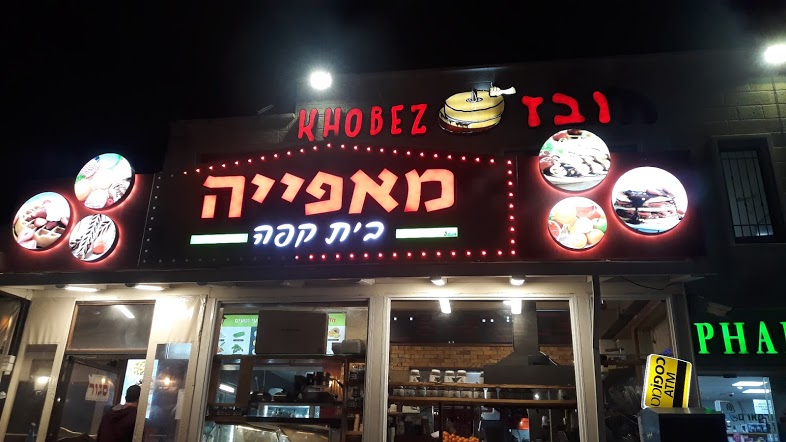 Khobez Bakery in אבו גוש