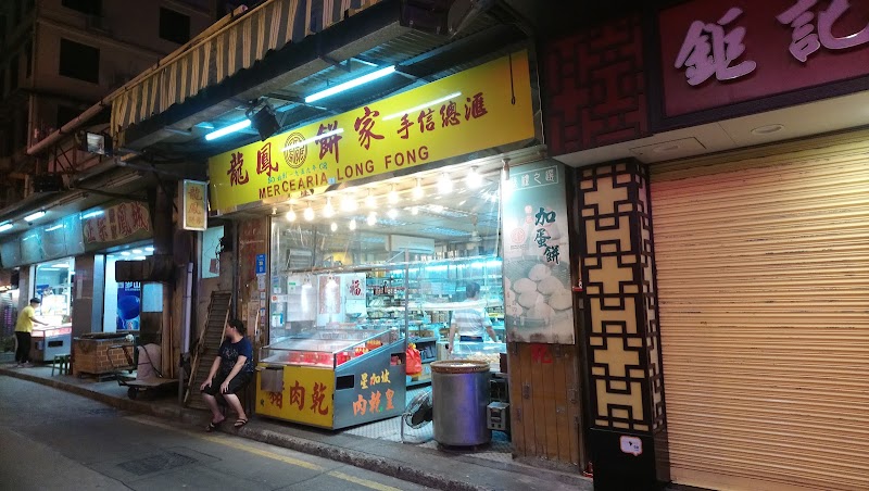 Poon Weng Kee Cookies in Macau